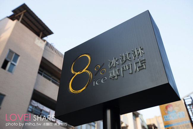 永康街8%ice 冰蹦拉
