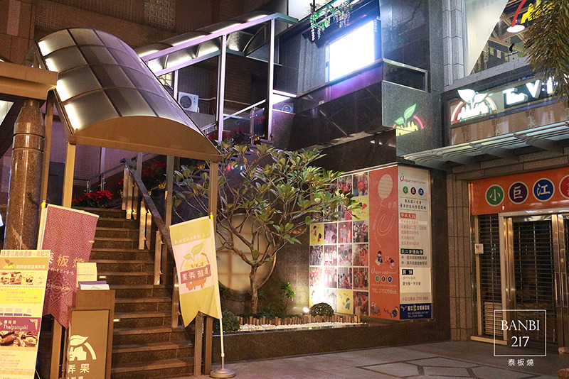 Banbi217 美食旅遊: 泰板燒 泰式料理結合鐵板燒 (捷運信義線大安森林公園站餐廳)