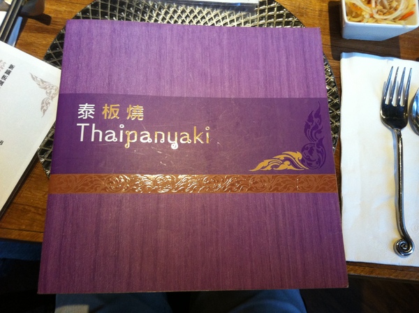 泰板燒Thaipanyaki：『口碑券』泰板燒