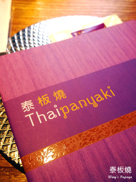 泰板燒Thaipanyaki:泰式料理新體驗。泰板燒Thaipanyaki
