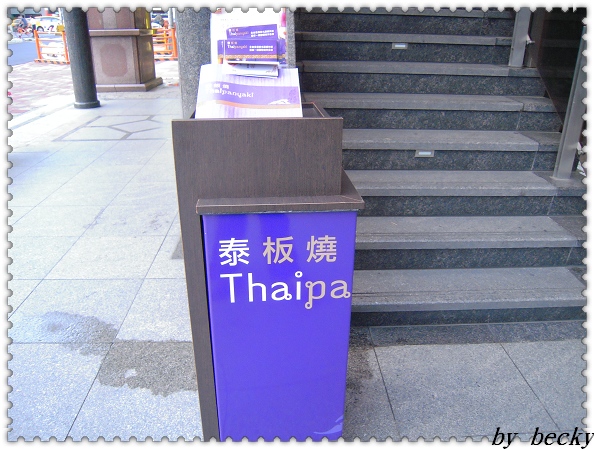 泰板燒Thaipanyaki:泰式料理與鐵板燒的結合~泰板燒