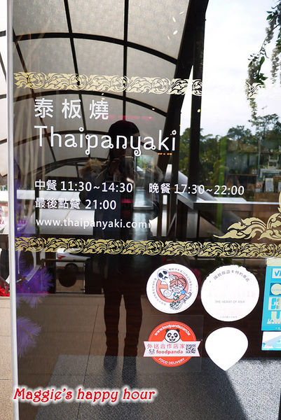 泰板燒Thaipanyaki:捷運大安森林公園站【泰板燒Thaipanyaki】精緻全新菜色。滿足饕客味蕾