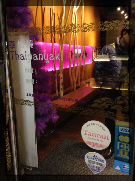 泰板燒Thaipanyaki：泰式風情、異國鐵板料理【泰板燒Thaipanyaki】雙人免費體驗！