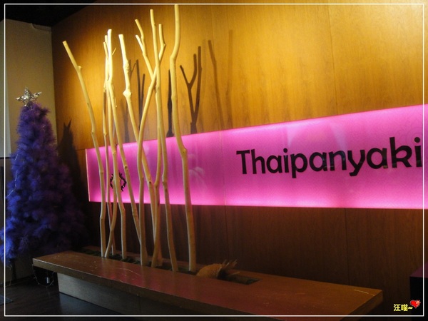 泰板燒Thaipanyaki：【口碑券第10棒】令人難忘的好滋味 ★★泰板燒Thaipanyaki★★