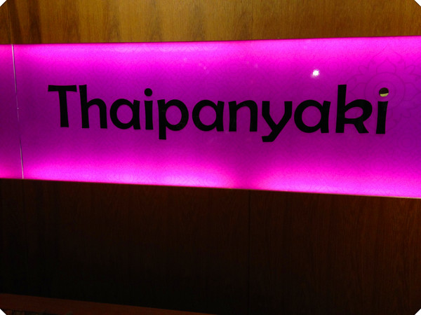 泰板燒Thaipanyaki：【♥美食】鐵板與泰式的濃厚南洋風-Thaipanyaki 泰板燒