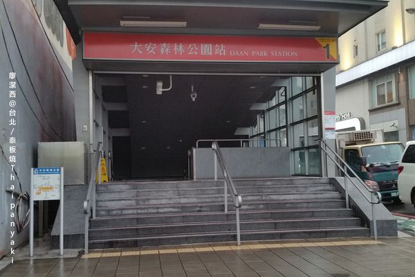 【台北】泰板燒Thaipanyaki