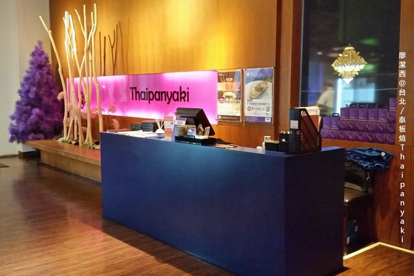 【台北】泰板燒Thaipanyaki