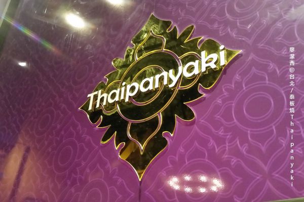【台北】泰板燒Thaipanyaki