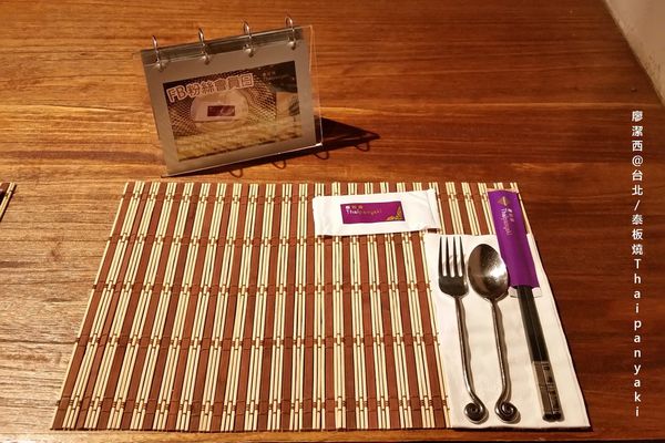 【台北】泰板燒Thaipanyaki