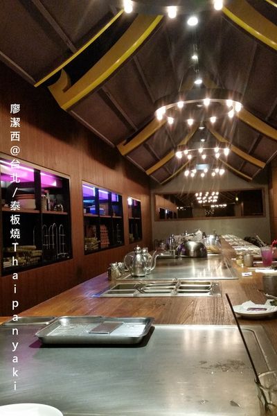 【台北】泰板燒Thaipanyaki