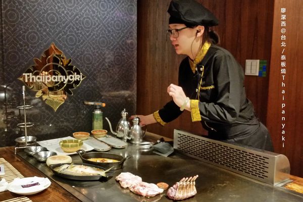 【台北】泰板燒Thaipanyaki