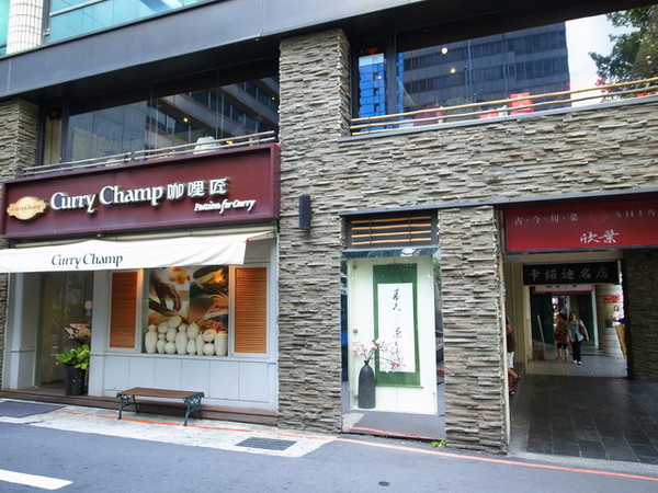 咖哩匠(中山店):<台北|中山|咖哩>欣葉集團之咖哩匠