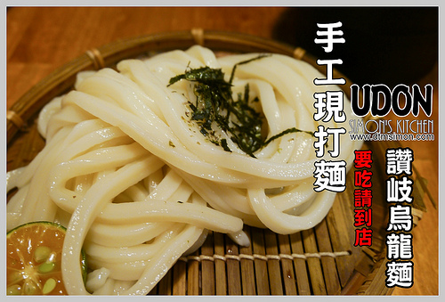 UDON讚岐烏龍麵00.jpg