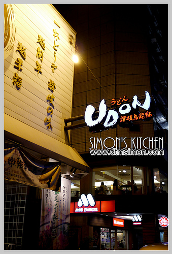 UDON讚岐烏龍麵01.jpg