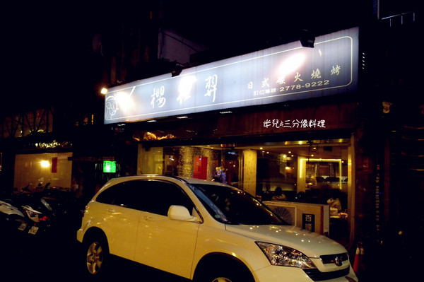 櫻花羿日式精緻炭火燒肉：【台北市大安區。燒肉吃到飽】近忠孝敦化捷運站 櫻花羿日式精緻炭火燒肉 東區燒烤吃到飽 聚餐好歡樂!