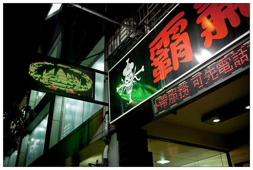 板橋霸氣居酒屋