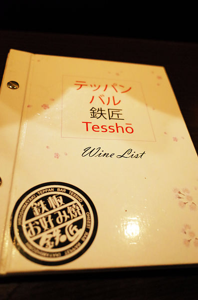 鐵板Bal 鐵匠Tessho