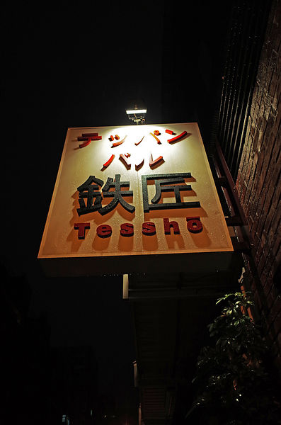 鐵板Bal 鐵匠Tessho
