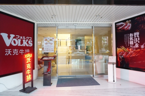 Volks沃克牛排:道道美味.道道精彩的Volks沃克牛排
