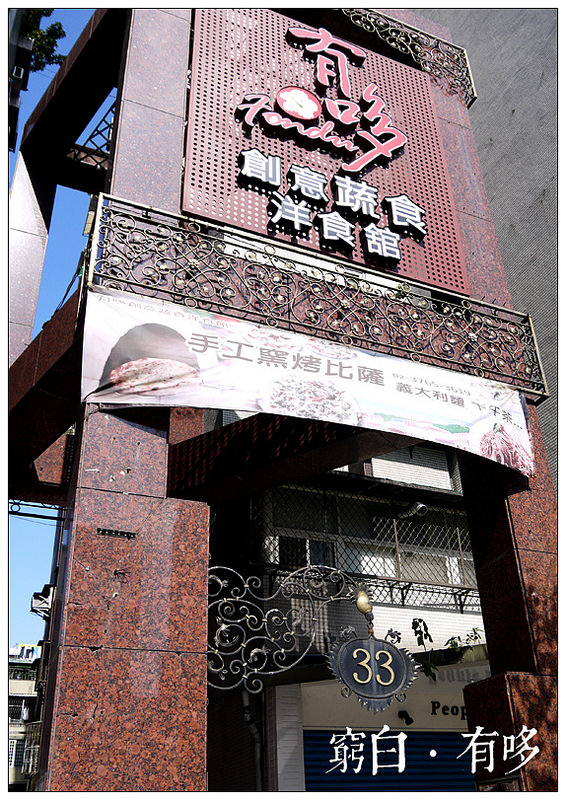 有哆創意蔬食洋食館 01