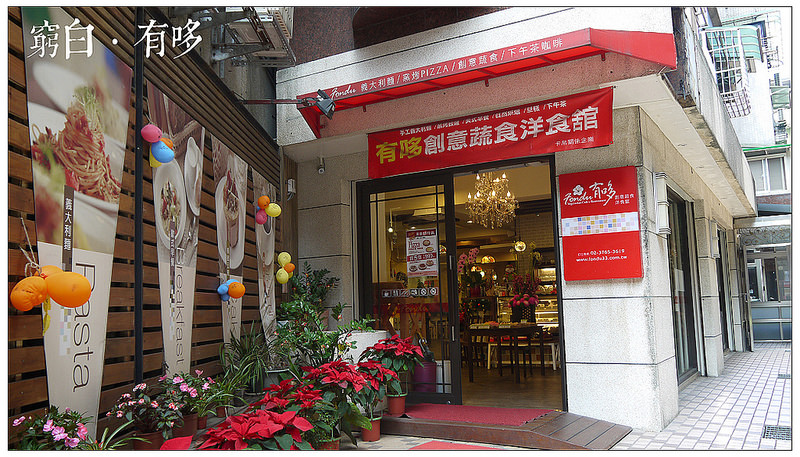 有哆創意蔬食洋食館 02