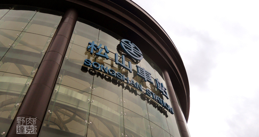 松山火車站，信義區永吉里松山路