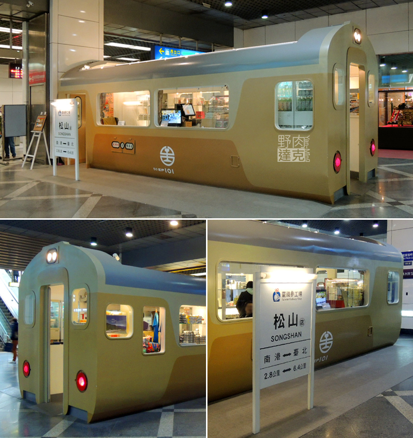 臺鐵夢工廠松山店，販售鐵路便當與周邊