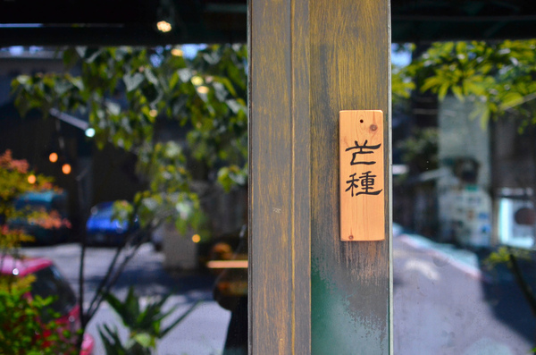 hi 日楞 RYOU CAFE:『台北||古亭』天然小農食材,轉角遇見的悠閒-hi, 日楞 Ryou Caf'e