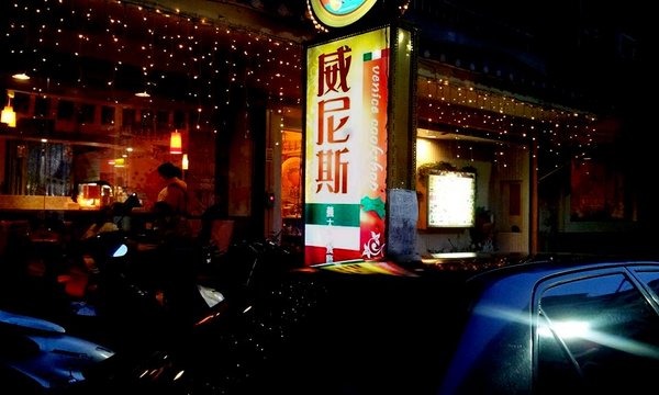 威尼斯義大利餐廳：[美食]台北♥俗俗就能吃到肚子歪掉♥威尼斯義大利餐廳