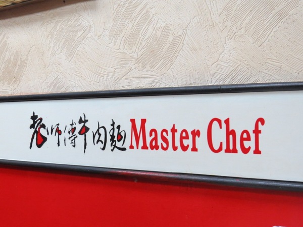 老師傅牛肉麵:年青師傅料理的【中原/老師傅牛肉麵】