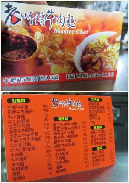 老師傅牛肉麵:年青師傅料理的【中原/老師傅牛肉麵】