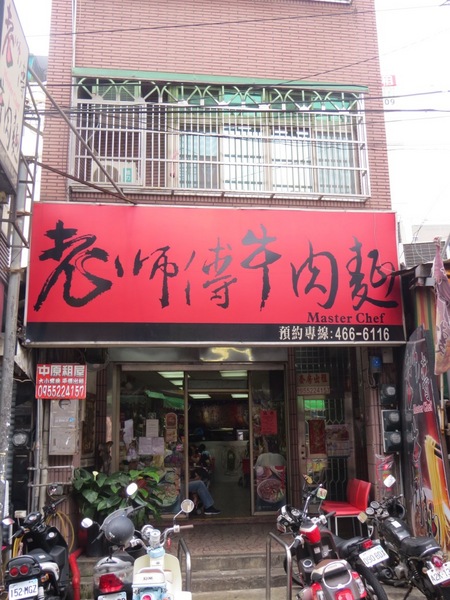 老師傅牛肉麵:年青師傅料理的【中原/老師傅牛肉麵】