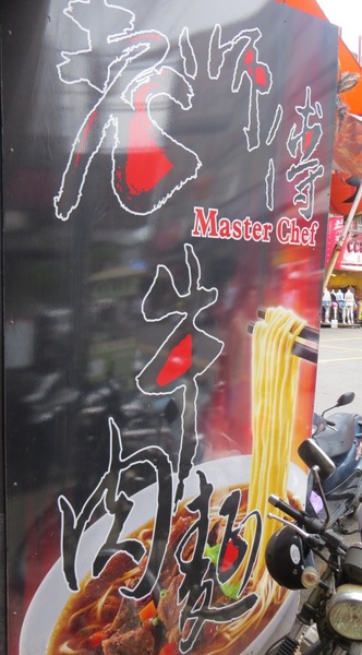 老師傅牛肉麵:年青師傅料理的【中原/老師傅牛肉麵】