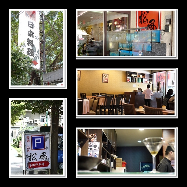 松風日本料理(原明石日本料理)：桃園市桃園區 [松風日本料理] 夏天要吃生魚片，必點超值豬排丼套餐．豬排丼/生魚片/日本料理/日式料理