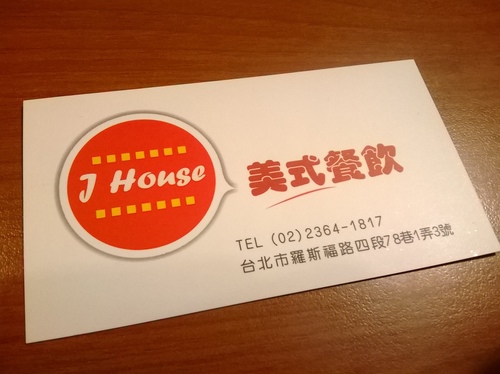 J-House：粗飽飽~公館巷子裡的美式漢堡餐廳 J-House