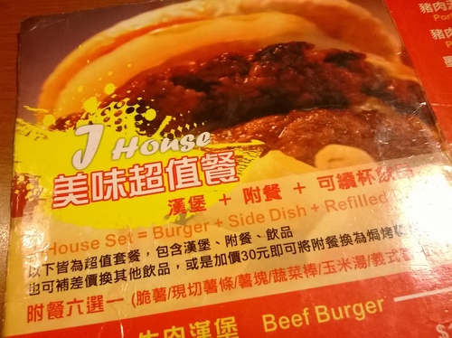 J-House：粗飽飽~公館巷子裡的美式漢堡餐廳 J-House