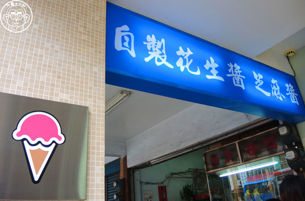 張豐盛商行：呷飽祙【桃園中壢･張豐盛商行】除了8選2還多了義式冰淇淋