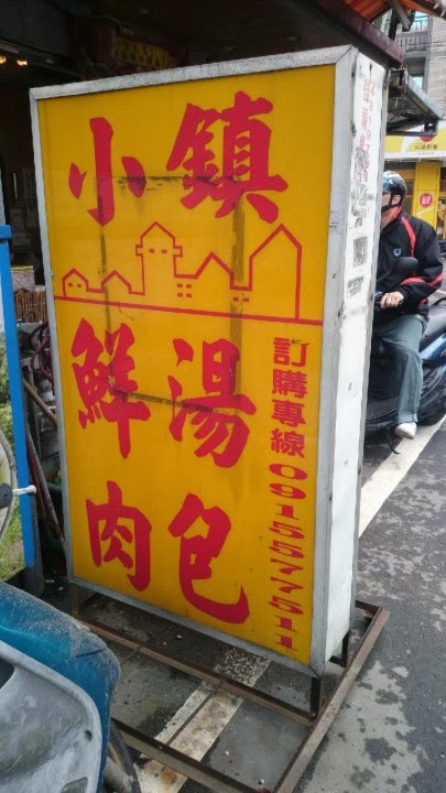 小鎮湯包:桃園/楊梅*皮薄多汁**小鎮湯包
