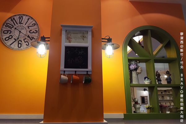 【新竹/竹北】普拉伯義大利坊