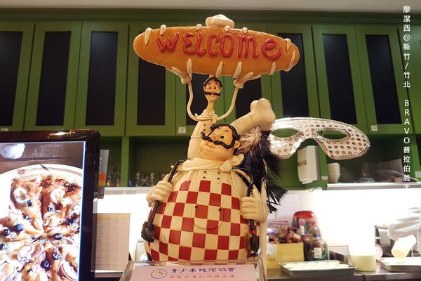 【新竹/竹北】普拉伯義大利坊