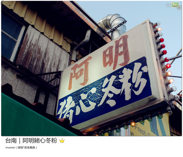 阿明豬心:台南|晚場小吃超級排隊新鮮內臟類湯品『阿明豬心冬粉』