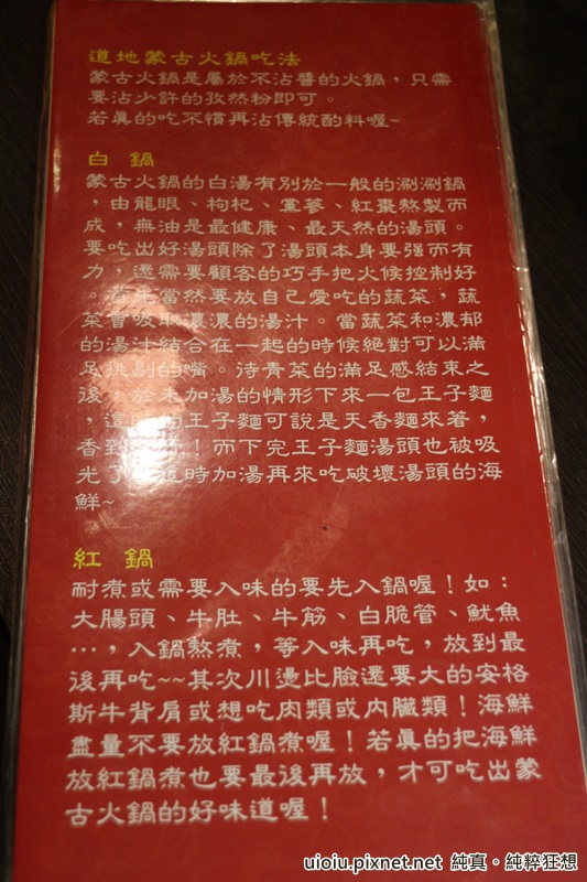 蒙古紅蒙古火鍋:【台北捷運美食。國父紀念館站】蒙古紅蒙古麻辣鍋吃到飽~食材嚴選,大推霜降牛肉.安格斯牛肩.羊培根.松阪豬.鮮蚵