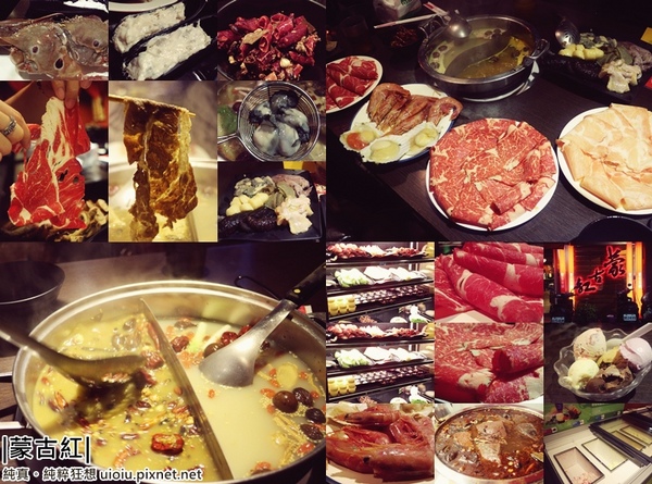 蒙古紅蒙古火鍋:【台北捷運美食。國父紀念館站】蒙古紅蒙古麻辣鍋吃到飽~食材嚴選,大推霜降牛肉.安格斯牛肩.羊培根.松阪豬.鮮蚵