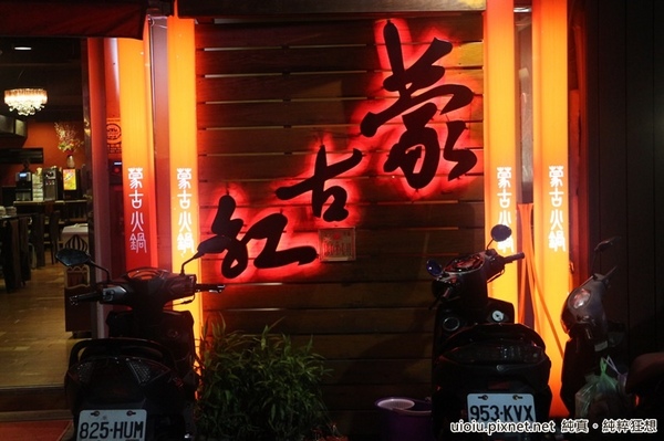 蒙古紅蒙古火鍋:【台北捷運美食。國父紀念館站】蒙古紅蒙古麻辣鍋吃到飽~食材嚴選,大推霜降牛肉.安格斯牛肩.羊培根.松阪豬.鮮蚵