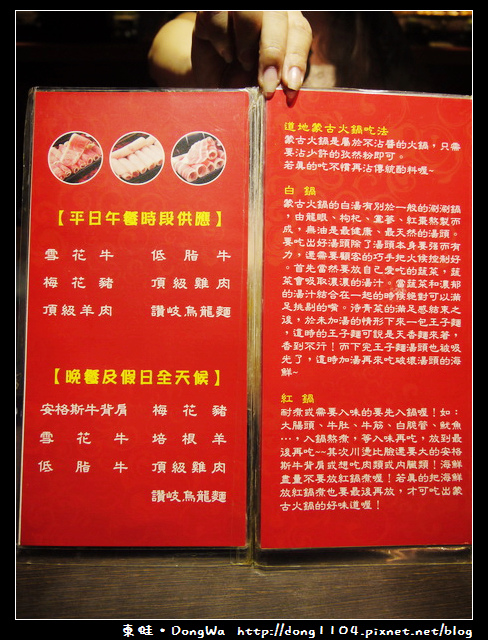 【台北食記】蒙古紅火鍋吃到飽。CP值超高的蒙古麻辣火鍋