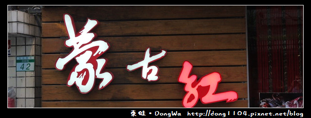 【台北食記】蒙古紅火鍋吃到飽。CP值超高的蒙古麻辣火鍋