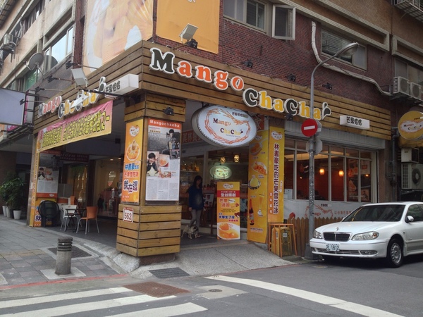 芒果恰恰冰館(台北光復總店)：『口碑券』芒果恰恰冰館(台北光復總店)