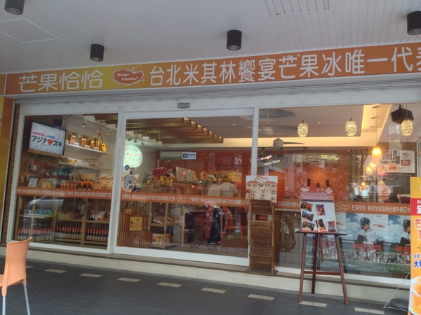 芒果恰恰冰館(台北光復總店)：『口碑券』芒果恰恰冰館(台北光復總店)