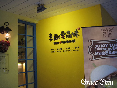 李歐愛高妹:李歐愛高妹~漢堡&歐姆蛋