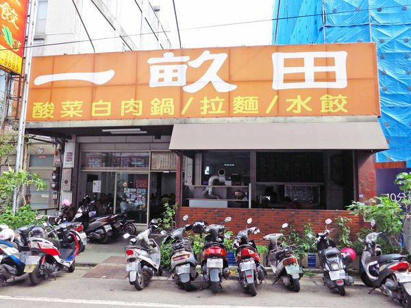 【桃園美食】一畝田拉麵水餃-CP值爆表酸菜白肉鍋